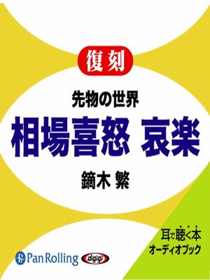cover image of 先物の世界 相場喜怒哀楽